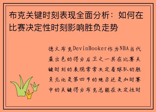 布克关键时刻表现全面分析:如何在比赛决定性时刻影响胜负走势 布克关键时刻表现全面分析:如何在比赛决定性时刻影响胜负走势