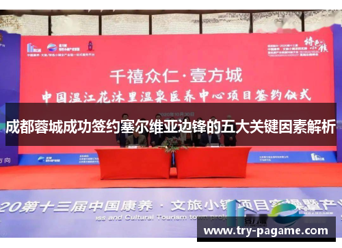 成都蓉城成功签约塞尔维亚边锋的五大关键因素解析 成都蓉城成功签约塞尔维亚边锋的五大关键因素解析