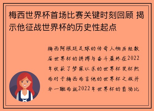 梅西世界杯首场比赛关键时刻回顾 揭示他征战世界杯的历史性起点 梅西世界杯首场比赛关键时刻回顾 揭示他征战世界杯的历史性起点