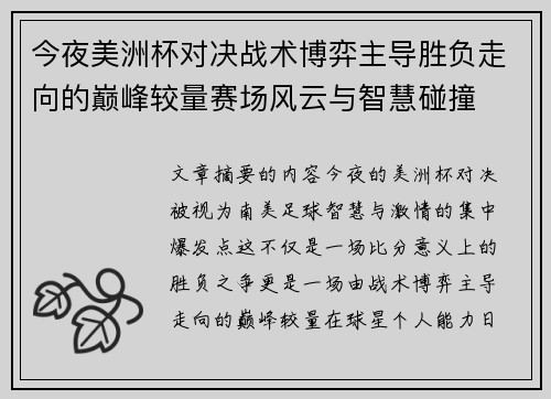 今夜美洲杯对决战术博弈主导胜负走向的巅峰较量赛场风云与智慧碰撞 今夜美洲杯对决战术博弈主导胜负走向的巅峰较量赛场风云与智慧碰撞