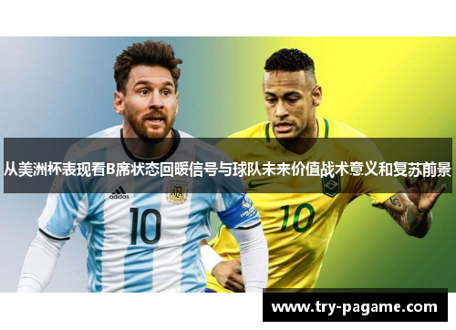 从美洲杯表现看B席状态回暖信号与球队未来价值战术意义和复苏前景 从美洲杯表现看B席状态回暖信号与球队未来价值战术意义和复苏前景