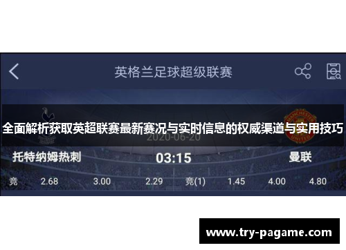 全面解析获取英超联赛最新赛况与实时信息的权威渠道与实用技巧 全面解析获取英超联赛最新赛况与实时信息的权威渠道与实用技巧