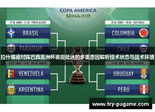 拉什福德对阵巴西美洲杯表现低迷的多重原因解析技术状态与战术环境 拉什福德对阵巴西美洲杯表现低迷的多重原因解析技术状态与战术环境