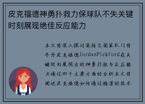 皮克福德神勇扑救力保球队不失关键时刻展现绝佳反应能力