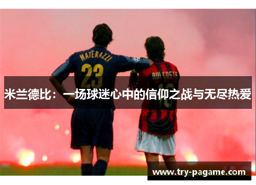 米兰德比：一场球迷心中的信仰之战与无尽热爱