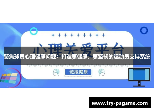 聚焦球员心理健康问题:打造更健康、更坚韧的运动员支持系统 聚焦球员心理健康问题:打造更健康、更坚韧的运动员支持系统