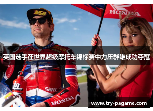 英国选手在世界超级摩托车锦标赛中力压群雄成功夺冠