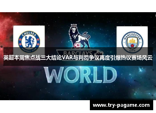 英超本周焦点战三大结论VAR与判罚争议再度引爆热议赛场风云 英超本周焦点战三大结论VAR与判罚争议再度引爆热议赛场风云