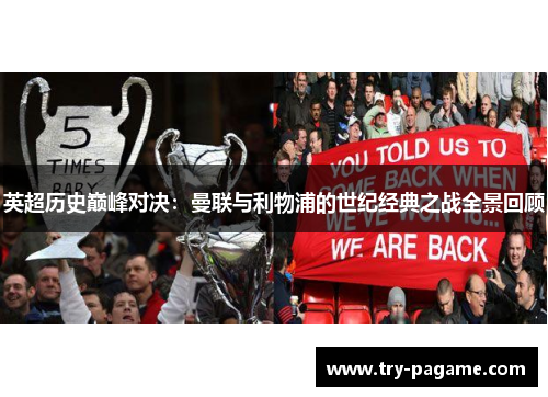 英超历史巅峰对决：曼联与利物浦的世纪经典之战全景回顾