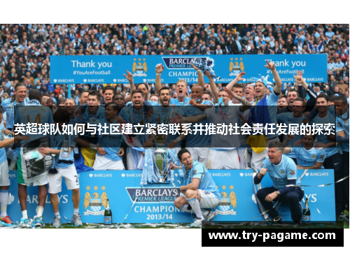 英超球队如何与社区建立紧密联系并推动社会责任发展的探索 英超球队如何与社区建立紧密联系并推动社会责任发展的探索