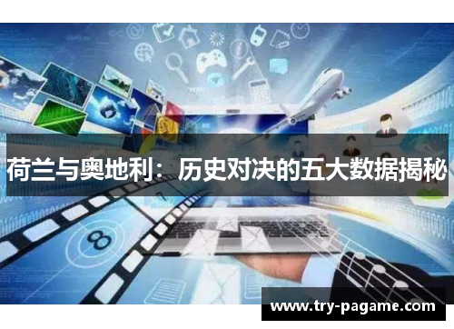 荷兰与奥地利:历史对决的五大数据揭秘 荷兰与奥地利:历史对决的五大数据揭秘