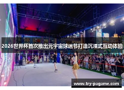 2026世界杯首次推出元宇宙球迷节打造沉浸式互动体验