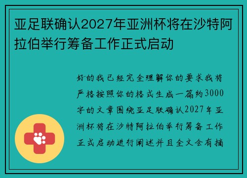 亚足联确认2027年亚洲杯将在沙特阿拉伯举行筹备工作正式启动
