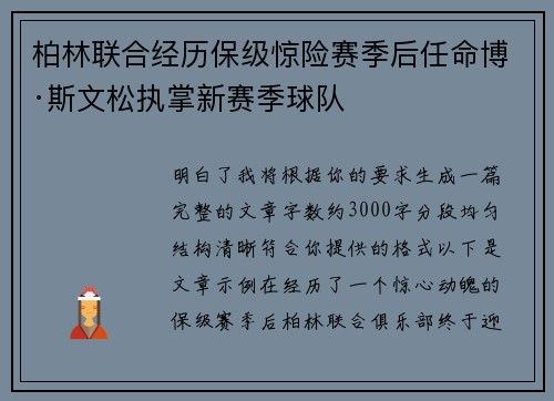 柏林联合经历保级惊险赛季后任命博·斯文松执掌新赛季球队