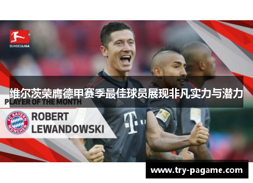 维尔茨荣膺德甲赛季最佳球员展现非凡实力与潜力 维尔茨荣膺德甲赛季最佳球员展现非凡实力与潜力