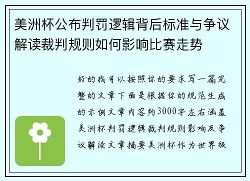 美洲杯公布判罚逻辑背后标准与争议解读裁判规则如何影响比赛走势 美洲杯公布判罚逻辑背后标准与争议解读裁判规则如何影响比赛走势