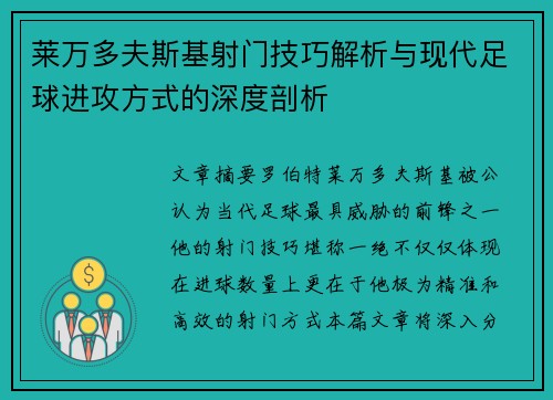莱万多夫斯基射门技巧解析与现代足球进攻方式的深度剖析 莱万多夫斯基射门技巧解析与现代足球进攻方式的深度剖析