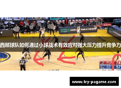 西部球队如何通过小球战术有效应对强大压力提升竞争力 西部球队如何通过小球战术有效应对强大压力提升竞争力