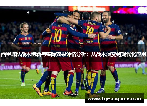 西甲球队战术创新与实际效果评估分析：从战术演变到现代化应用