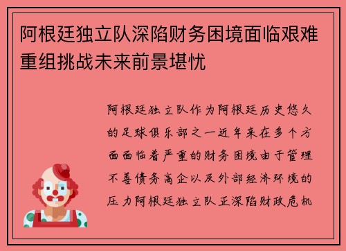 阿根廷独立队深陷财务困境面临艰难重组挑战未来前景堪忧 阿根廷独立队深陷财务困境面临艰难重组挑战未来前景堪忧