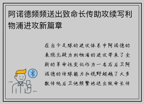 阿诺德频频送出致命长传助攻续写利物浦进攻新篇章 阿诺德频频送出致命长传助攻续写利物浦进攻新篇章