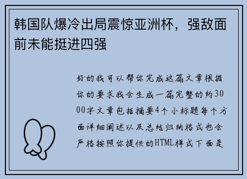 韩国队爆冷出局震惊亚洲杯,强敌面前未能挺进四强 韩国队爆冷出局震惊亚洲杯,强敌面前未能挺进四强