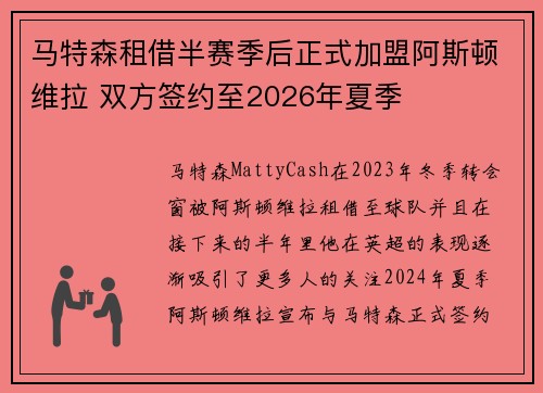 马特森租借半赛季后正式加盟阿斯顿维拉 双方签约至2026年夏季 马特森租借半赛季后正式加盟阿斯顿维拉 双方签约至2026年夏季