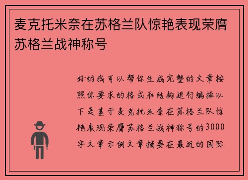 麦克托米奈在苏格兰队惊艳表现荣膺苏格兰战神称号 麦克托米奈在苏格兰队惊艳表现荣膺苏格兰战神称号