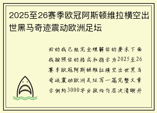 2025至26赛季欧冠阿斯顿维拉横空出世黑马奇迹震动欧洲足坛