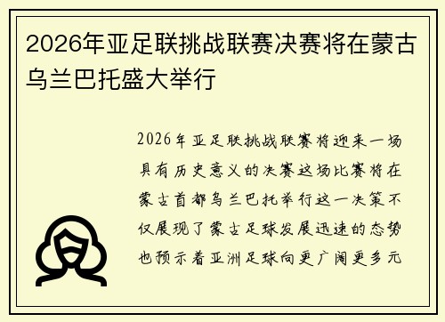 2026年亚足联挑战联赛决赛将在蒙古乌兰巴托盛大举行