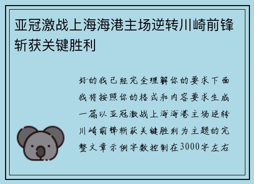 亚冠激战上海海港主场逆转川崎前锋斩获关键胜利