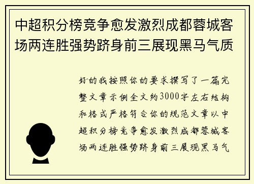 中超积分榜竞争愈发激烈成都蓉城客场两连胜强势跻身前三展现黑马气质