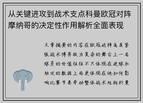 从关键进攻到战术支点科曼欧冠对阵摩纳哥的决定性作用解析全面表现 从关键进攻到战术支点科曼欧冠对阵摩纳哥的决定性作用解析全面表现