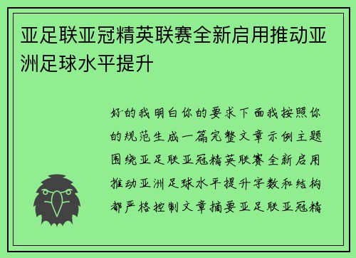 亚足联亚冠精英联赛全新启用推动亚洲足球水平提升 亚足联亚冠精英联赛全新启用推动亚洲足球水平提升