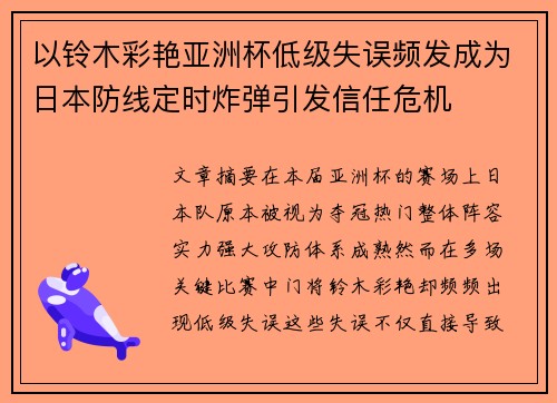 以铃木彩艳亚洲杯低级失误频发成为日本防线定时炸弹引发信任危机 以铃木彩艳亚洲杯低级失误频发成为日本防线定时炸弹引发信任危机