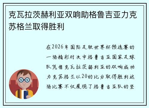克瓦拉茨赫利亚双响助格鲁吉亚力克苏格兰取得胜利