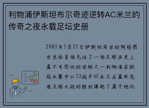 利物浦伊斯坦布尔奇迹逆转AC米兰的传奇之夜永载足坛史册
