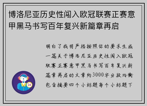 博洛尼亚历史性闯入欧冠联赛正赛意甲黑马书写百年复兴新篇章再启