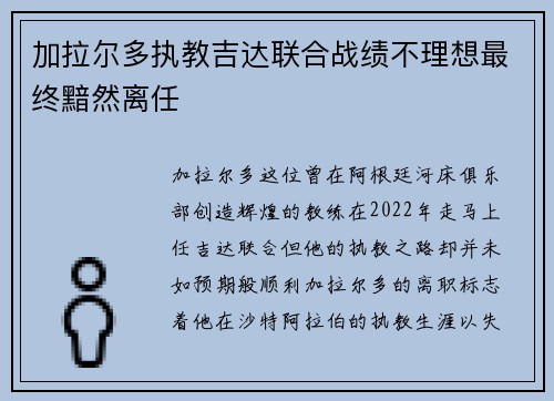 加拉尔多执教吉达联合战绩不理想最终黯然离任 加拉尔多执教吉达联合战绩不理想最终黯然离任