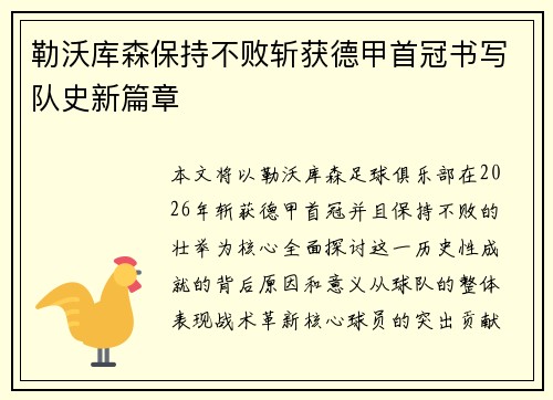 勒沃库森保持不败斩获德甲首冠书写队史新篇章