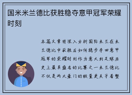 国米米兰德比获胜稳夺意甲冠军荣耀时刻