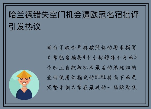 哈兰德错失空门机会遭欧冠名宿批评引发热议 哈兰德错失空门机会遭欧冠名宿批评引发热议
