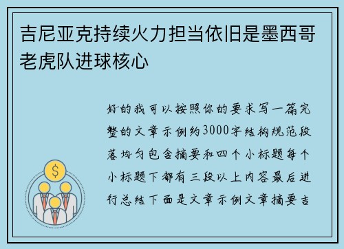 吉尼亚克持续火力担当依旧是墨西哥老虎队进球核心 吉尼亚克持续火力担当依旧是墨西哥老虎队进球核心