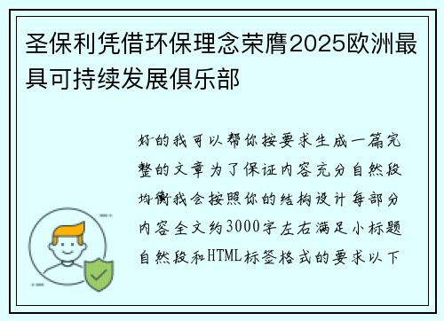 圣保利凭借环保理念荣膺2025欧洲最具可持续发展俱乐部 圣保利凭借环保理念荣膺2025欧洲最具可持续发展俱乐部