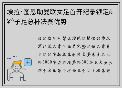 埃拉·图恩助曼联女足首开纪录锁定女子足总杯决赛优势 埃拉·图恩助曼联女足首开纪录锁定女子足总杯决赛优势
