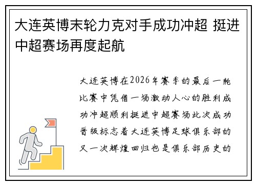 大连英博末轮力克对手成功冲超 挺进中超赛场再度起航