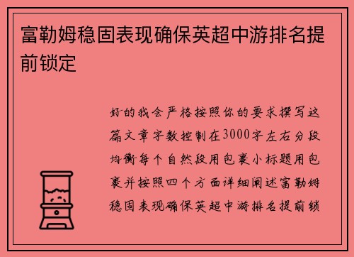 富勒姆稳固表现确保英超中游排名提前锁定