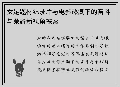女足题材纪录片与电影热潮下的奋斗与荣耀新视角探索