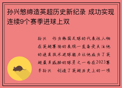 孙兴慜缔造英超历史新纪录 成功实现连续9个赛季进球上双