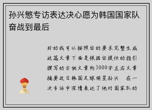 孙兴慜专访表达决心愿为韩国国家队奋战到最后 孙兴慜专访表达决心愿为韩国国家队奋战到最后